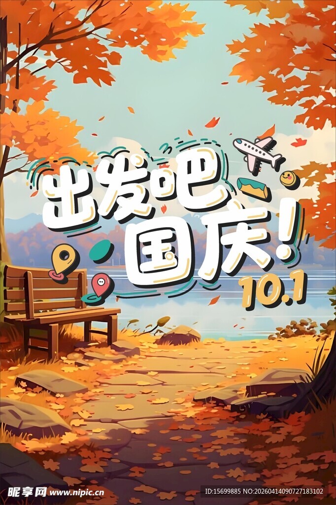 出发吧国庆秋日美景