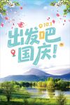 出发吧国庆旅游宣传图