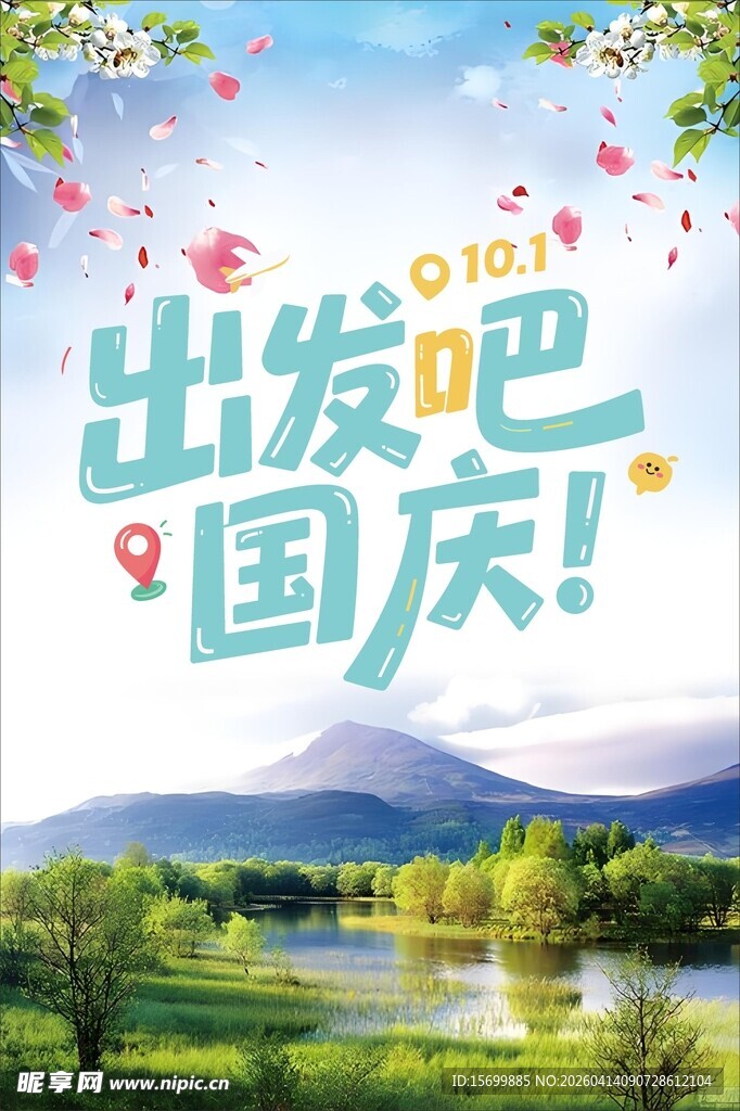 出发吧国庆旅游宣传图