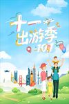 十一出游季欢乐亲子行
