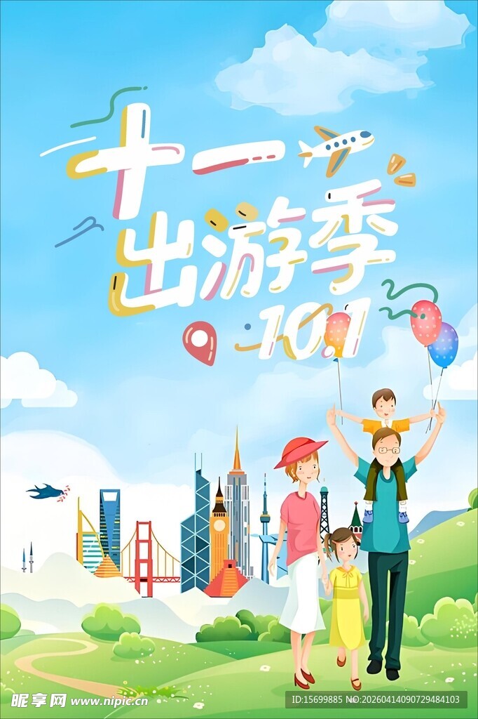 十一出游季欢乐亲子行