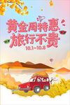 黄金周特惠旅行宣传图