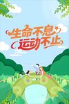 生命不息运动不止宣传图