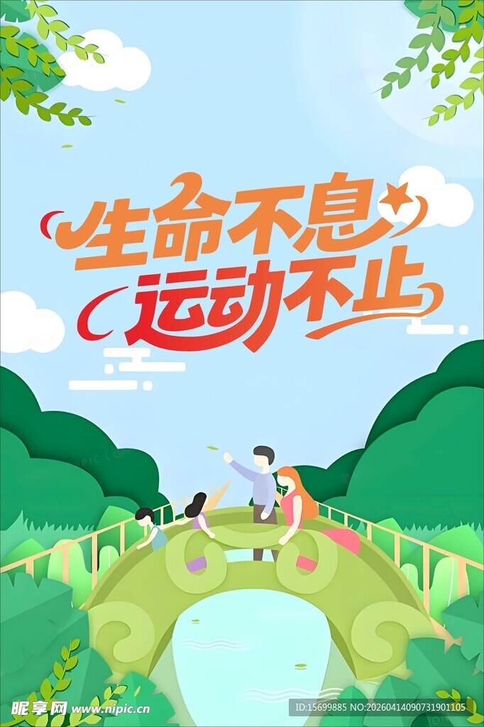 生命不息运动不止宣传图