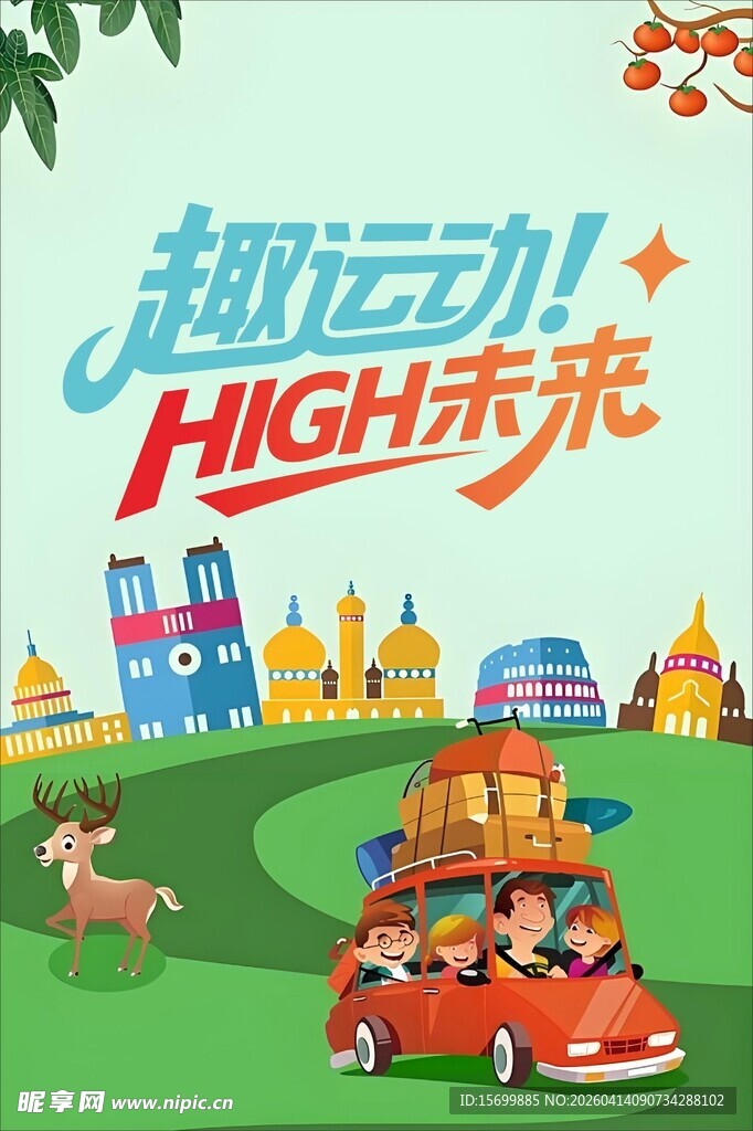 趣运动乐High未来