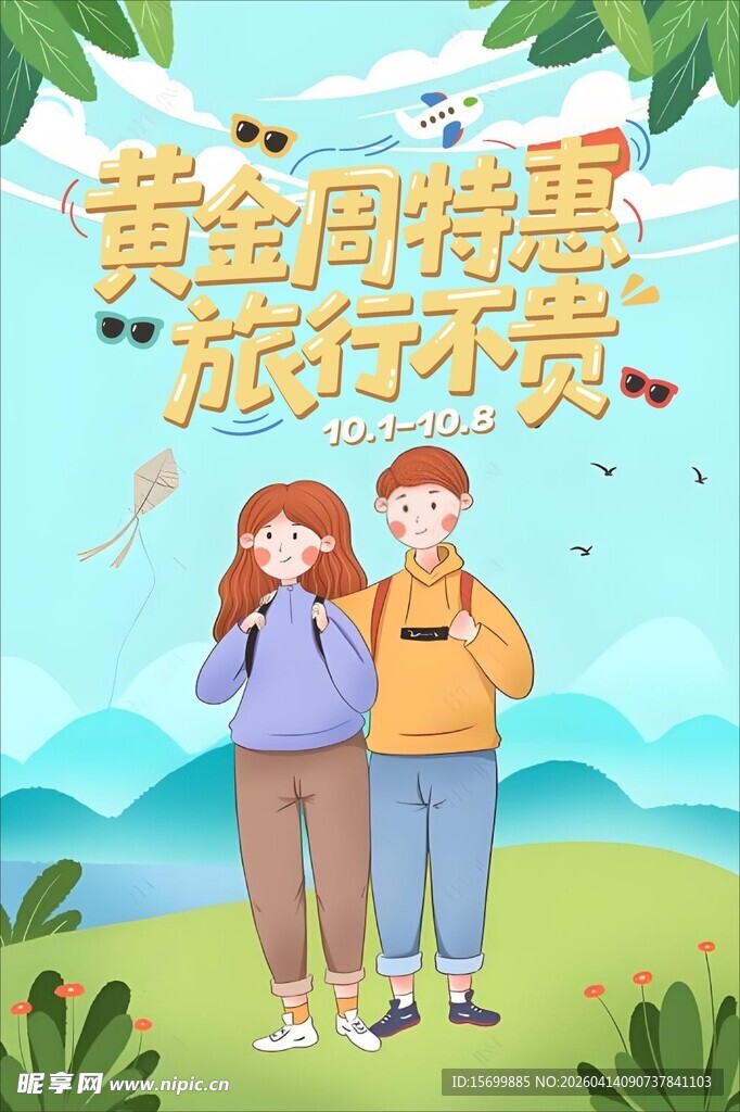 黄金周特惠旅行好时光