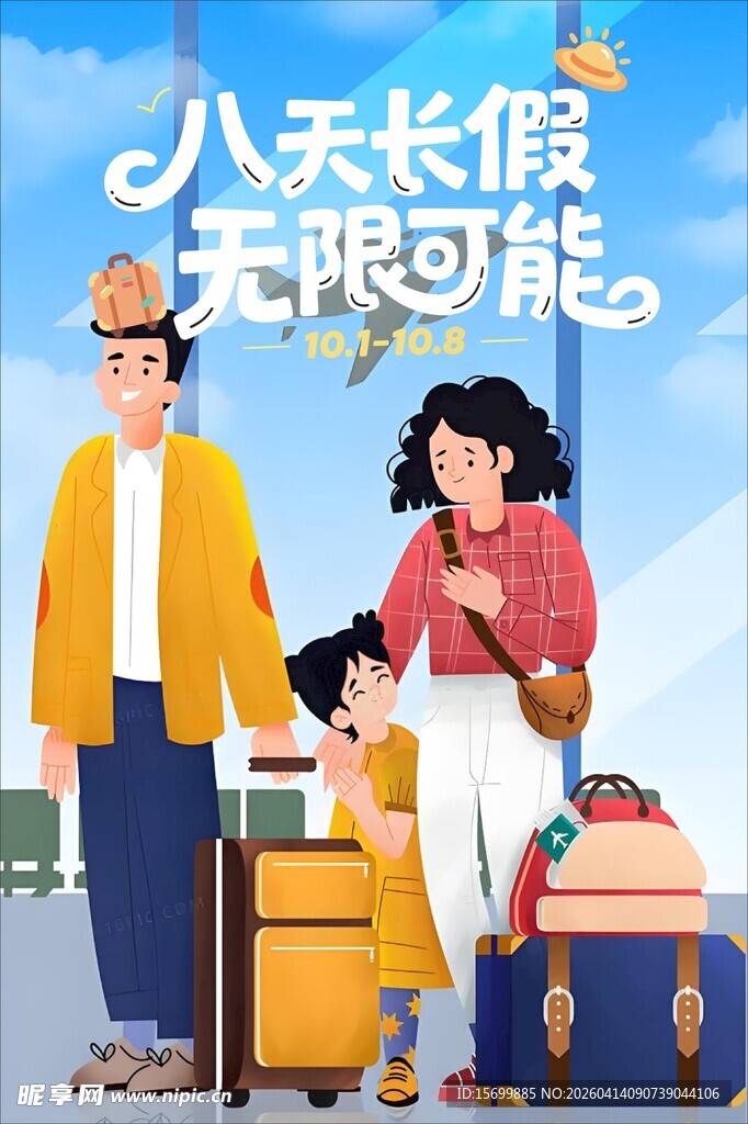 八天长假开启无限可能