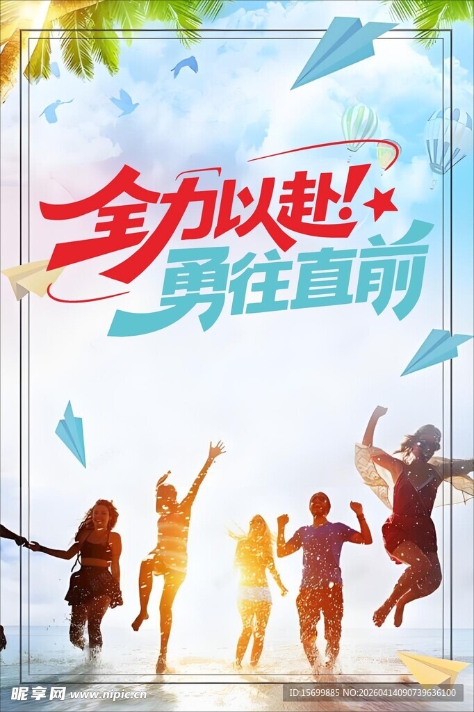 全力以赴勇往直前宣传图