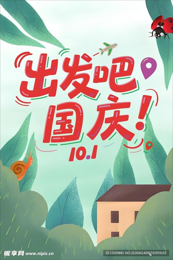 出发吧国庆旅游插画