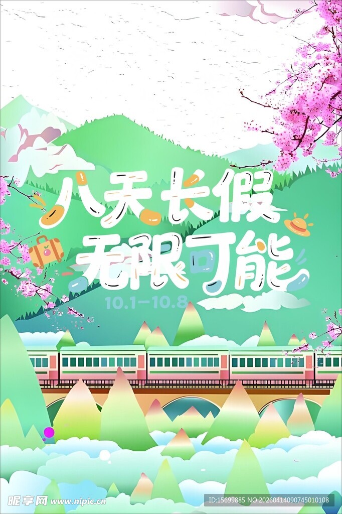 八天长假 乐开启