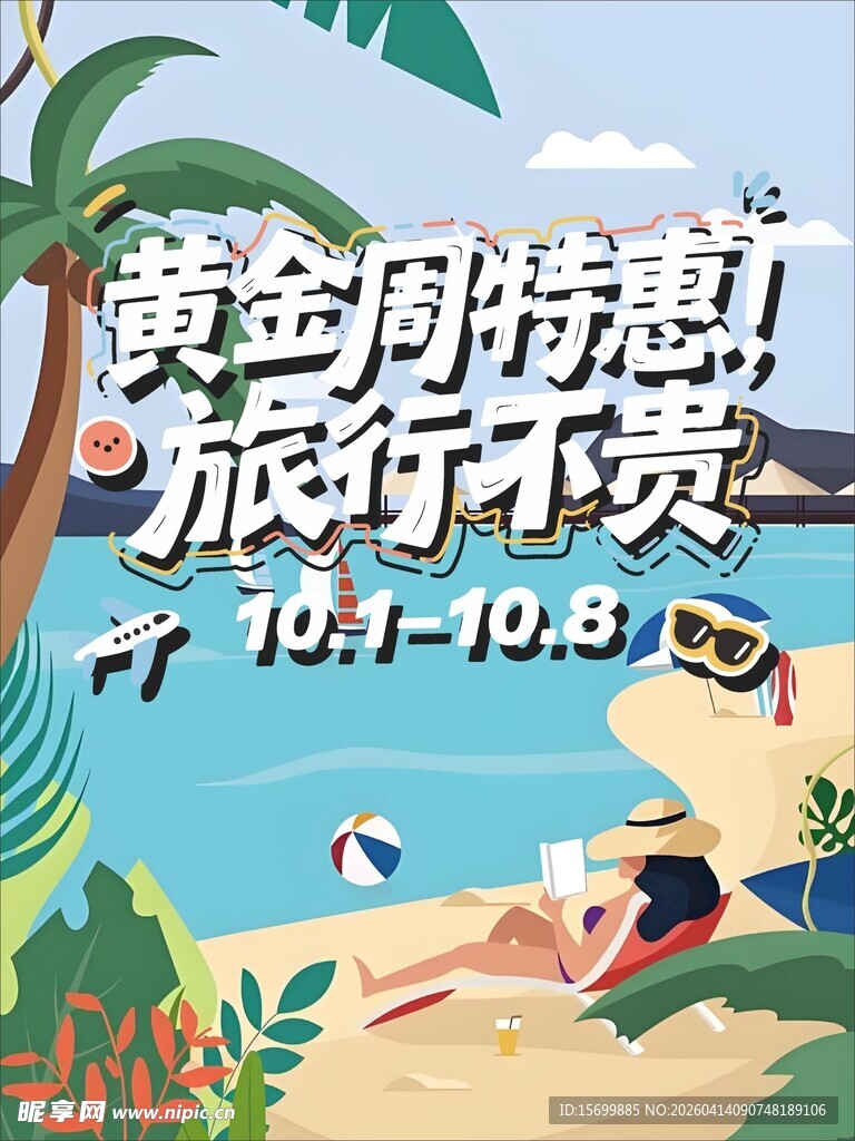 黄金周特惠 旅行不贵