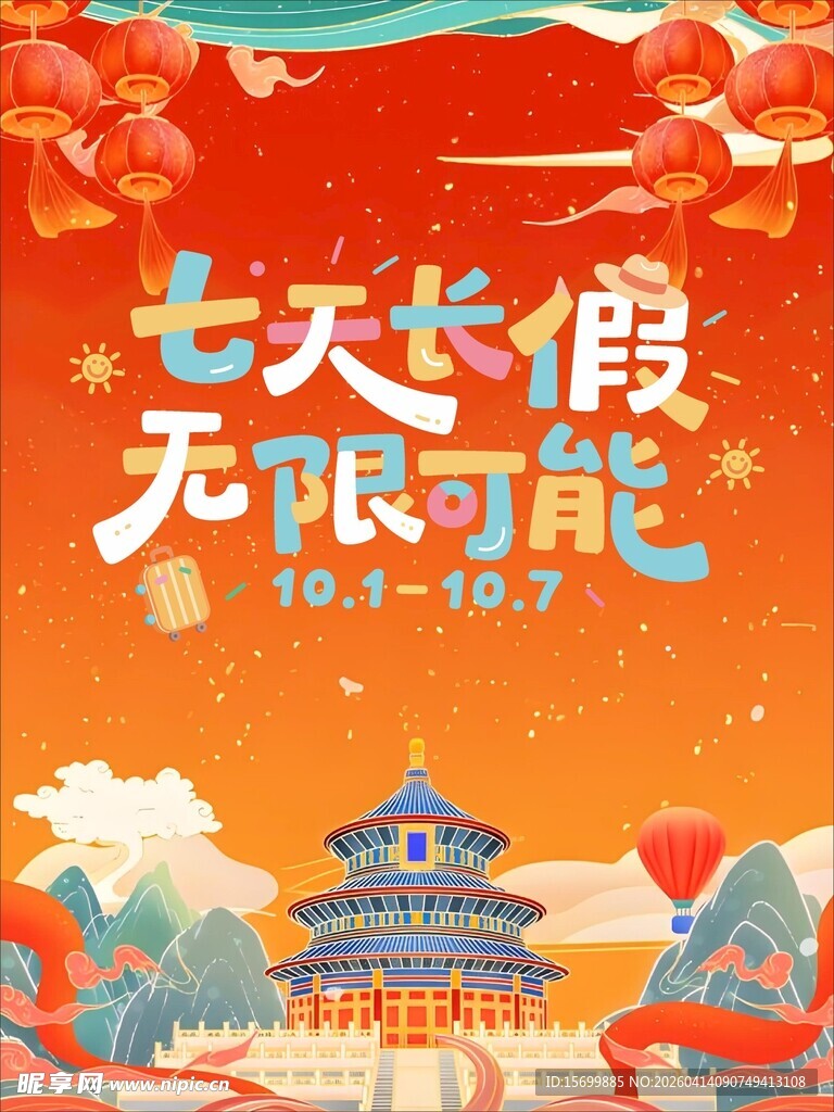 国庆七天长假无限可能