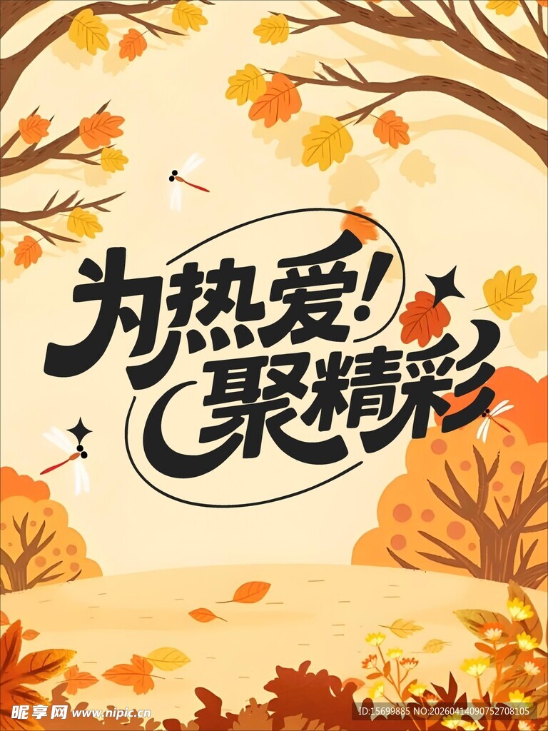 秋日热爱相聚精彩画面