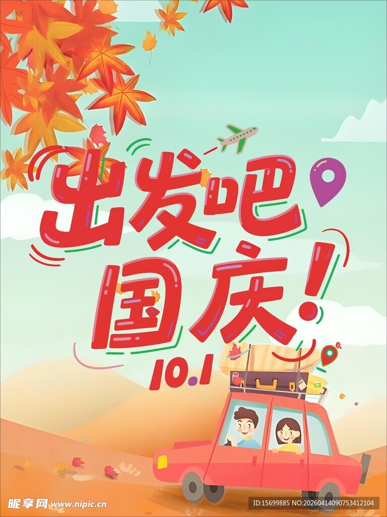 出发吧国庆自驾之旅