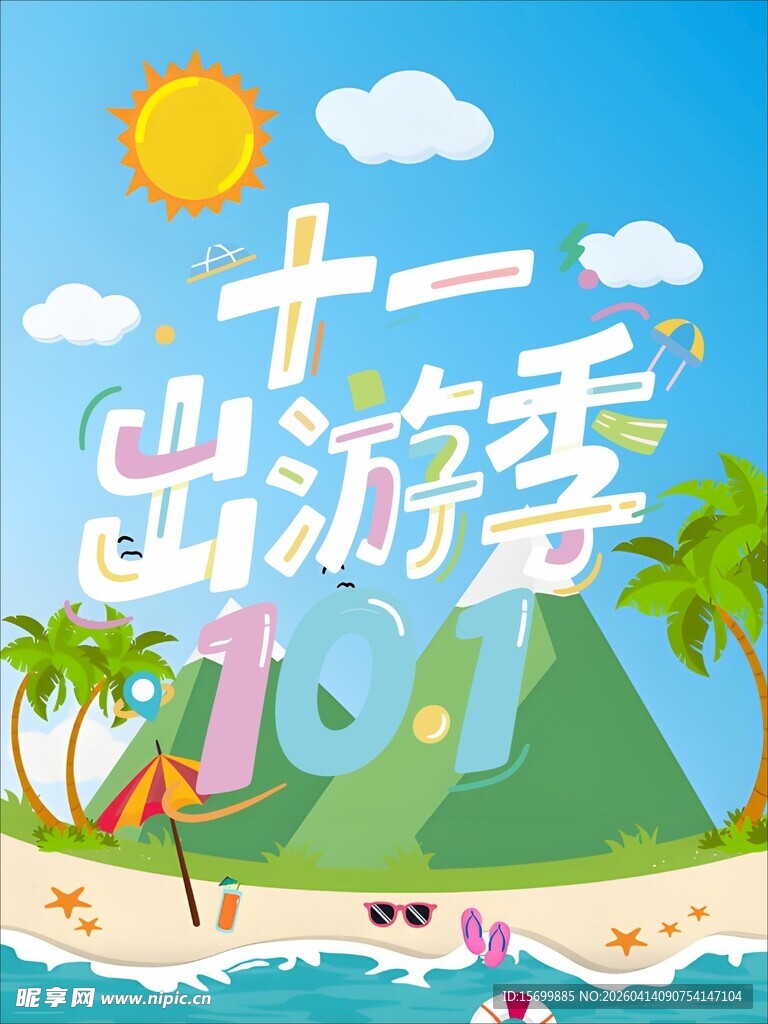 十一出游季海滩美景