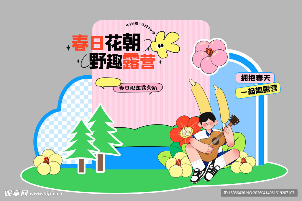 春日花朝节趣味露营场景