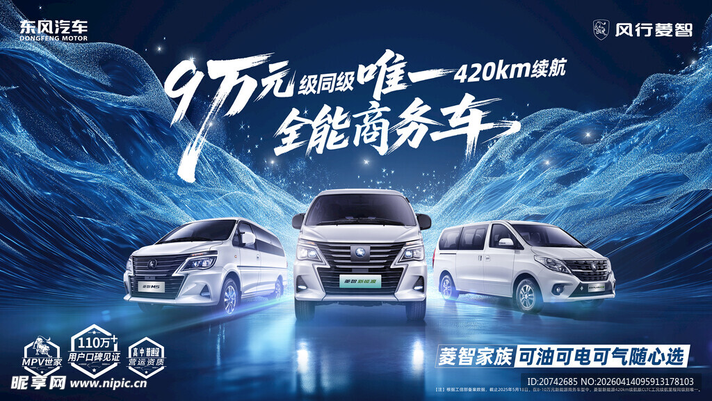 9座东风菱智商务车展示