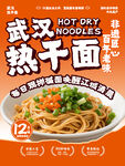 武汉热干面 