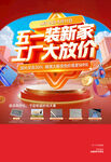 五一家装海报 
