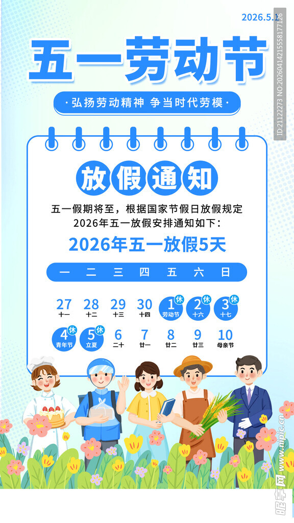 劳动节放假通知