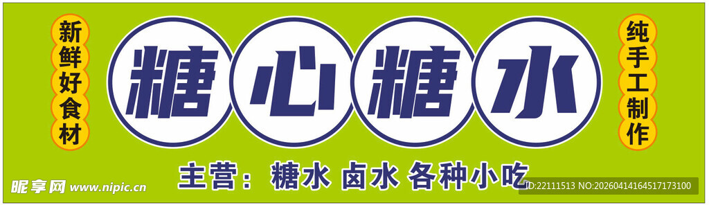 糖心糖水招牌展示