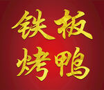 烤鸭