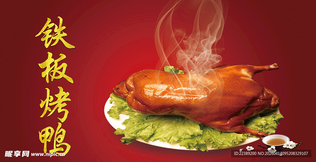 铁板烤鸭