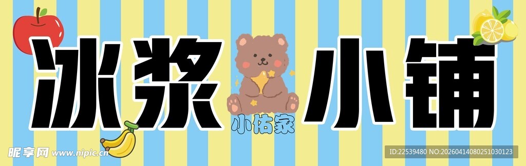 冰浆小铺招牌展示