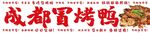 成都冒烤鸭