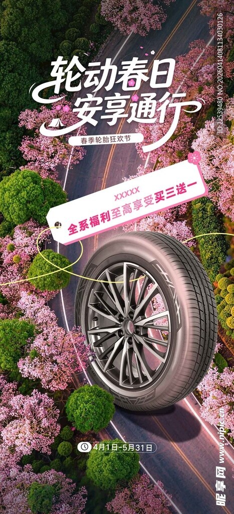 春季轮胎狂欢节