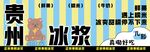 贵州冰浆宣传海报展示
