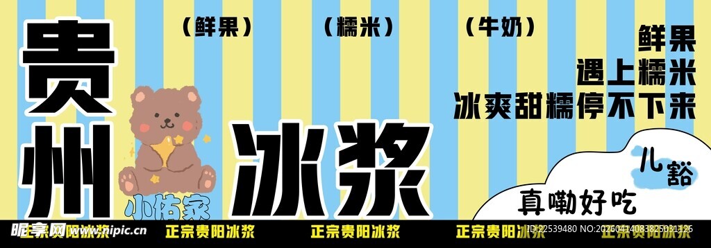贵州冰浆宣传海报展示