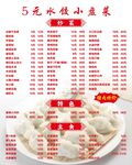 5元水饺小菜单