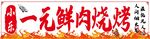 一元鲜肉烧烤