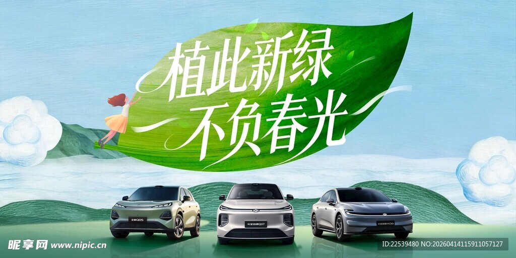 植新绿不负春光汽车场景