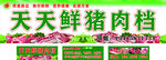 鲜猪肉招牌展示