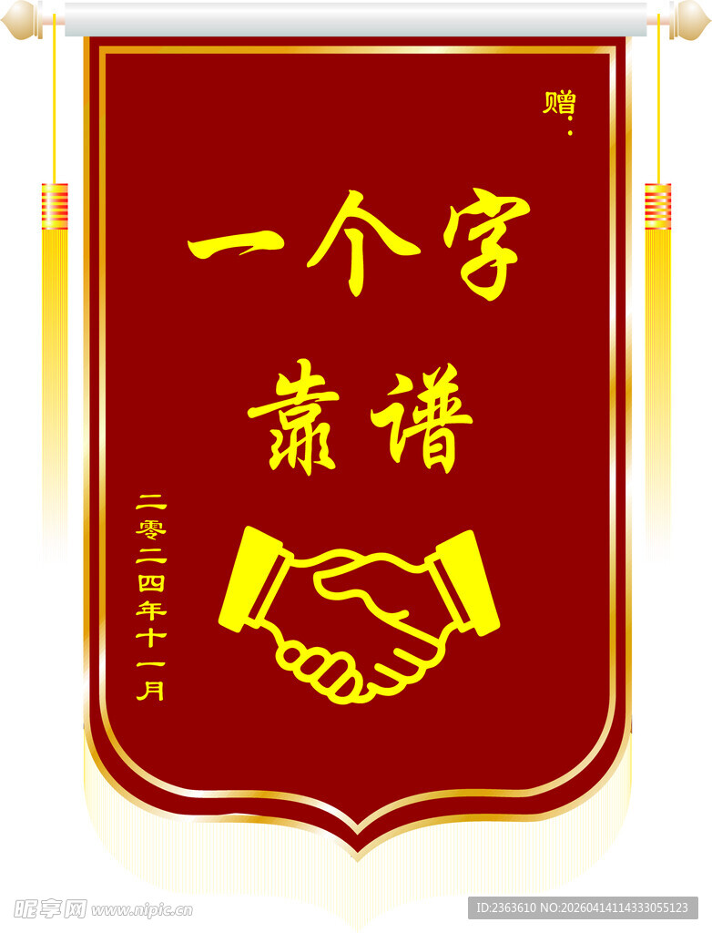 诚信合作锦旗展示