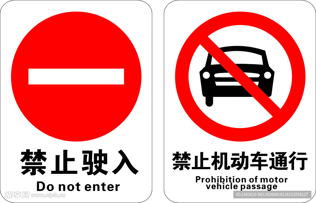 禁止驶入与禁机动车通行牌