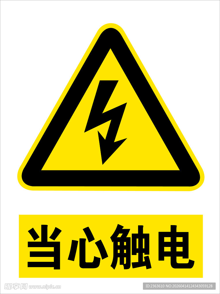 当心触电警示标志