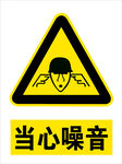 当心噪音警示标志