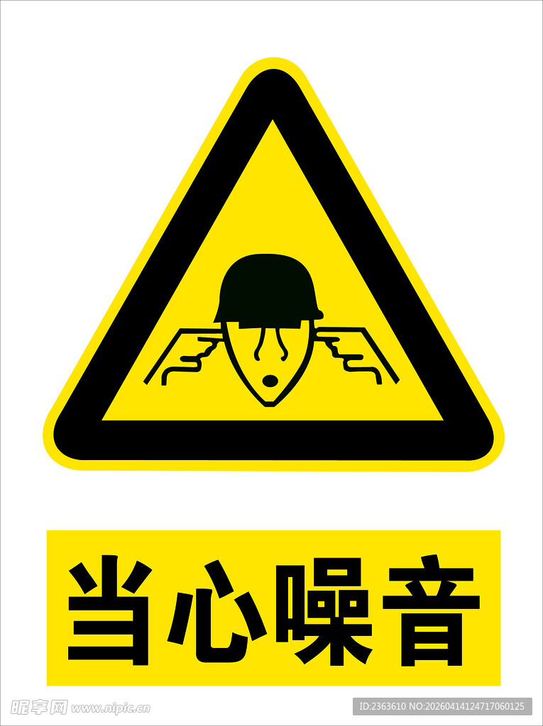 当心噪音警示标志