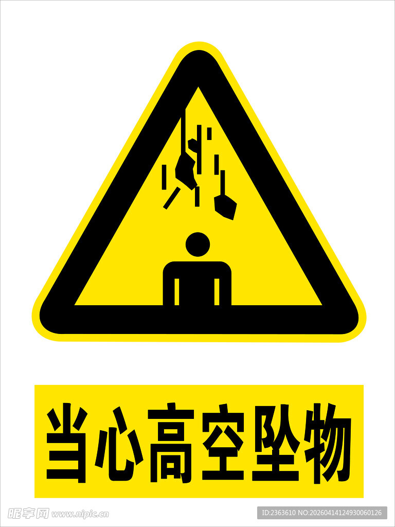 当心高空坠物警示标志