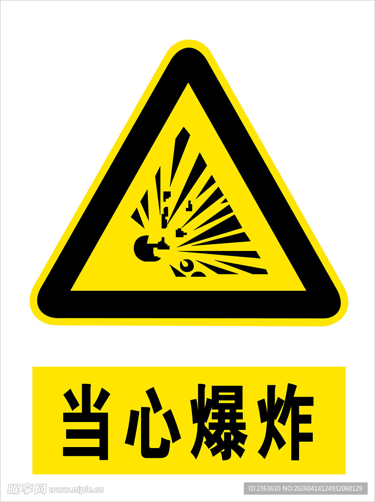 当心爆炸警示标志