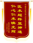 锦旗彰显医术超群
