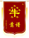 牛年牛气十足锦旗