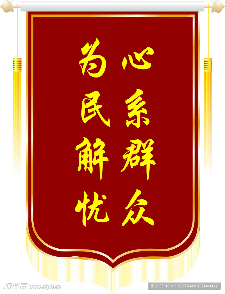 心系群众为民解忧锦旗