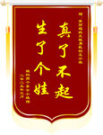 生娃锦旗