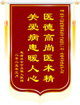 医患锦旗赞医德医术