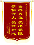 医护锦旗白衣爱心无限