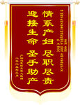 情系产妇迎接新生锦旗